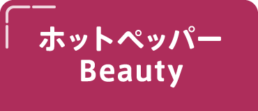 ホットペッパービューティー