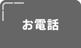 お電話